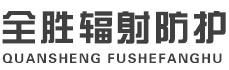 舒兰全胜辐射防护工程有限公司